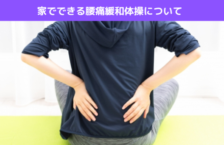 家でできる腰痛緩和体操について