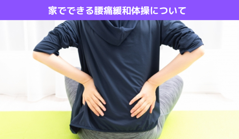 家でできる腰痛緩和体操について