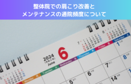 整体院での肩こり改善とメンテナンスの通院頻度について