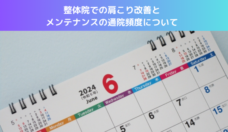 整体院での肩こり改善とメンテナンスの通院頻度について