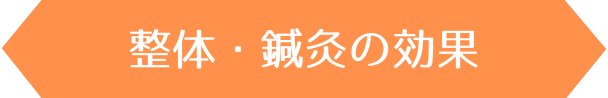 整体・鍼灸の効果を実感してください！