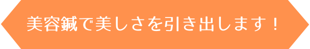 美容鍼で美しさを引き出します！