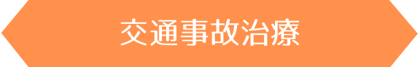 交通事故治療