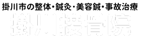 掛川市整体鍼灸でおすすめ人気！腰痛肩こりにおすすめ。