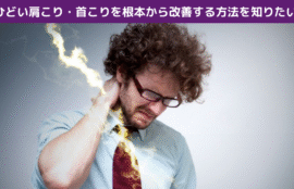ひどい肩こり・首こりを根本から改善する方法を知りたい