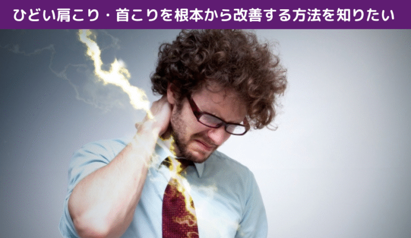 ひどい肩こり・首こりを根本から改善する方法を知りたい