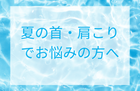 夏の首・肩こりでお悩みの方へ