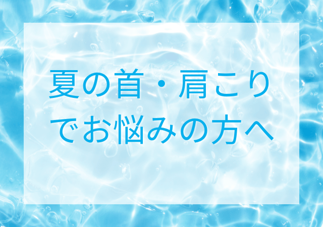 夏の首・肩こりでお悩みの方へ